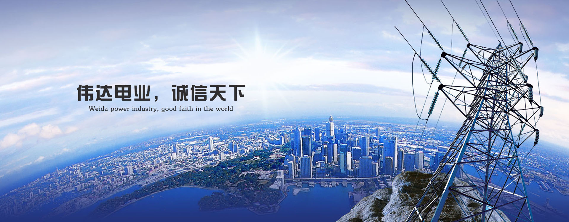 保定市偉達電業安裝有限公司